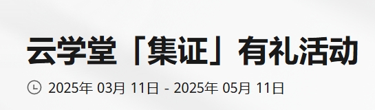 华为云云学堂「集证」有礼活动